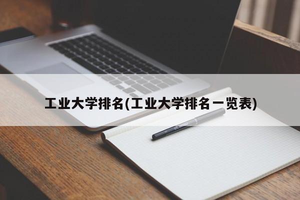 工业大学排名(工业大学排名一览表)