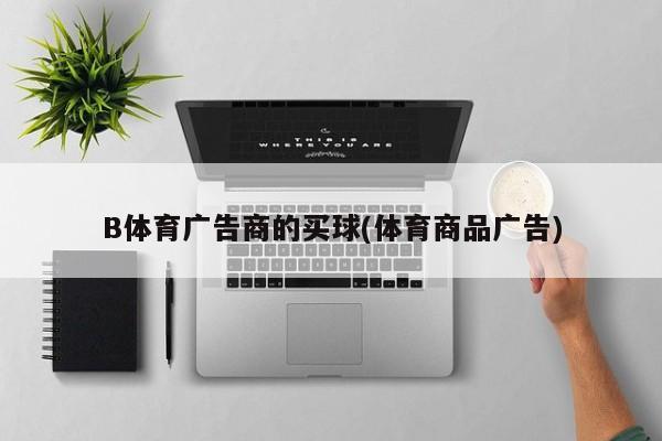 B体育广告商的买球(体育商品广告)