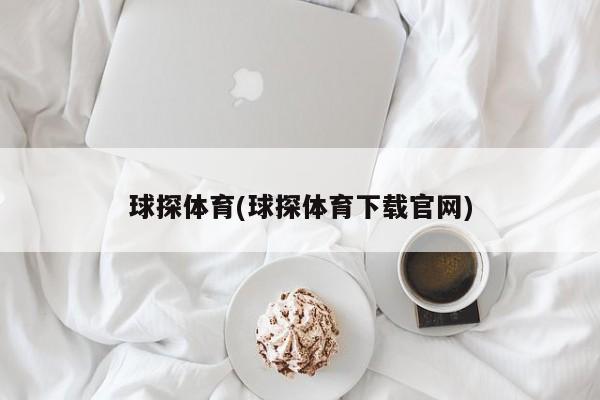 球探体育(球探体育下载官网)