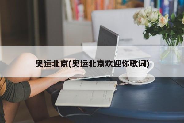 奥运北京(奥运北京欢迎你歌词)