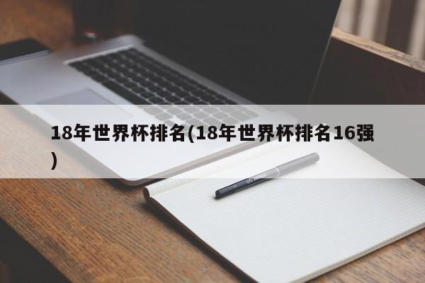 18年世界杯排名(18年世界杯排名16强)