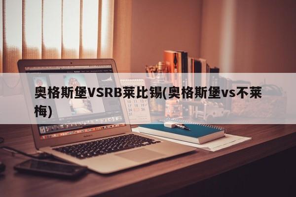 奥格斯堡VSRB莱比锡(奥格斯堡vs不莱梅)