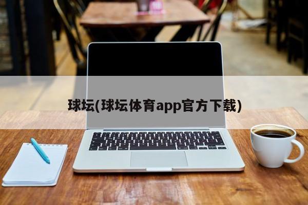 球坛(球坛体育app官方下载)