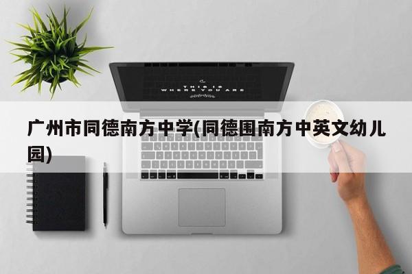 广州市同德南方中学(同德围南方中英文幼儿园)