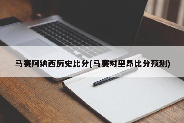 马赛阿纳西历史比分(马赛对里昂比分预测)