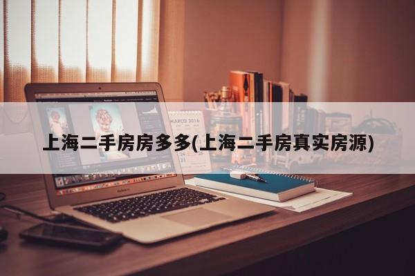 上海二手房房多多(上海二手房真实房源)