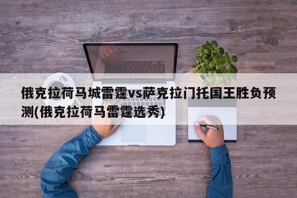 俄克拉荷马城雷霆vs萨克拉门托国王胜负预测(俄克拉荷马雷霆选秀)