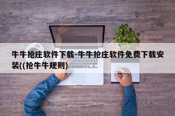 牛牛抢庄软件下载-牛牛抢庄软件免费下载安装((抢牛牛规则)