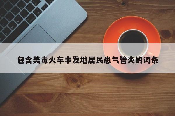 包含美毒火车事发地居民患气管炎的词条