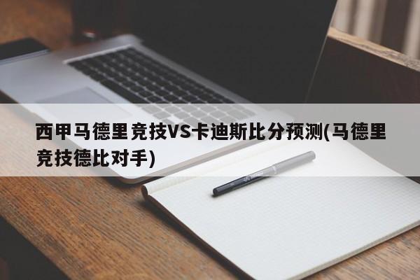 西甲马德里竞技VS卡迪斯比分预测(马德里竞技德比对手)