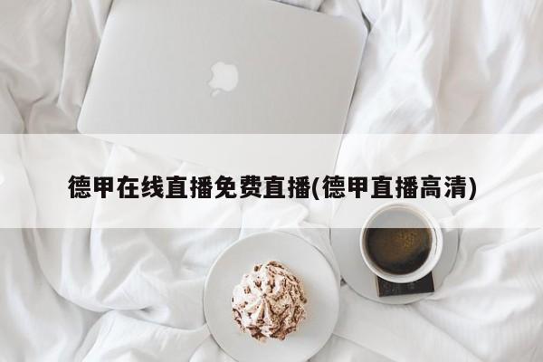 德甲在线直播免费直播(德甲直播高清)