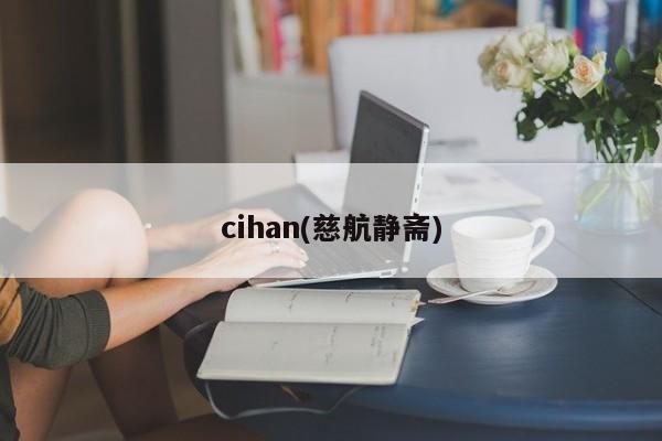cihan(慈航静斋)