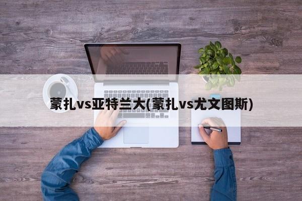 蒙扎vs亚特兰大(蒙扎vs尤文图斯)