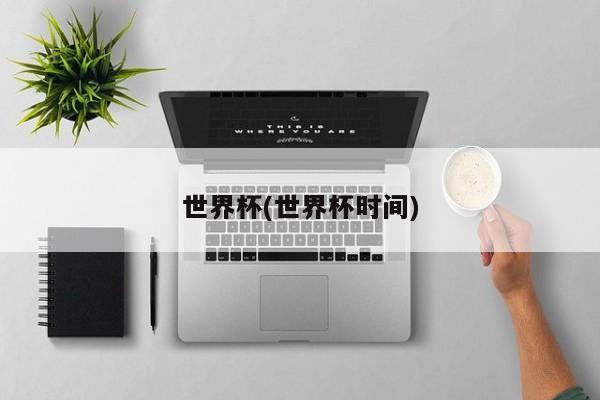 世界杯(世界杯时间)