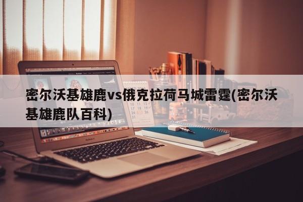 密尔沃基雄鹿vs俄克拉荷马城雷霆(密尔沃基雄鹿队百科)