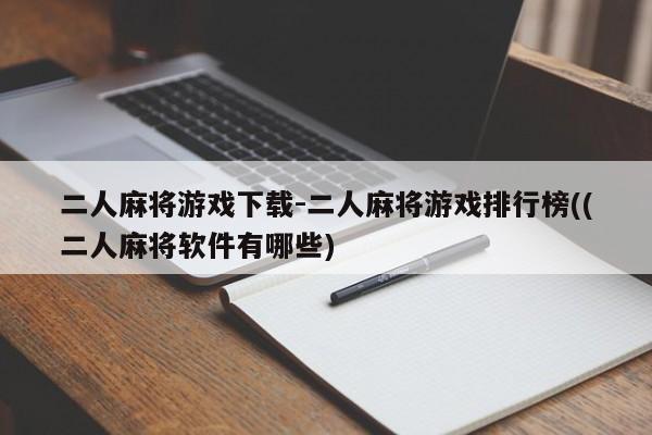 二人麻将游戏下载-二人麻将游戏排行榜((二人麻将软件有哪些)