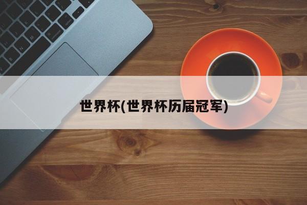 世界杯(世界杯历届冠军)