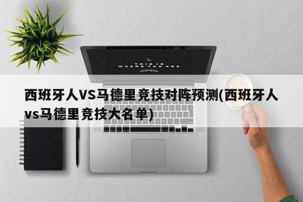 西班牙人VS马德里竞技对阵预测(西班牙人vs马德里竞技大名单)