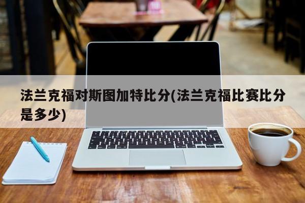 法兰克福对斯图加特比分(法兰克福比赛比分是多少)