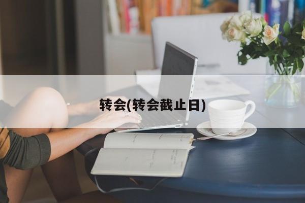 转会(转会截止日)