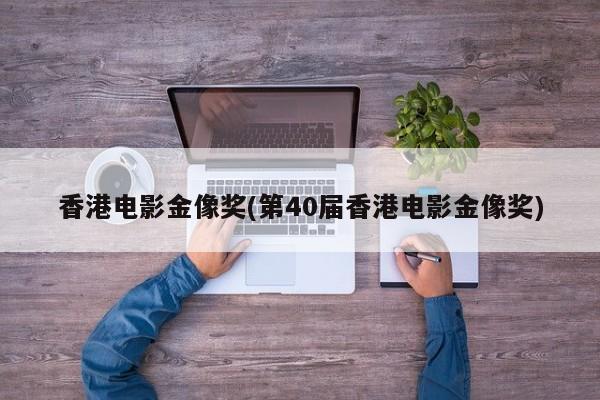 香港电影金像奖(第40届香港电影金像奖)