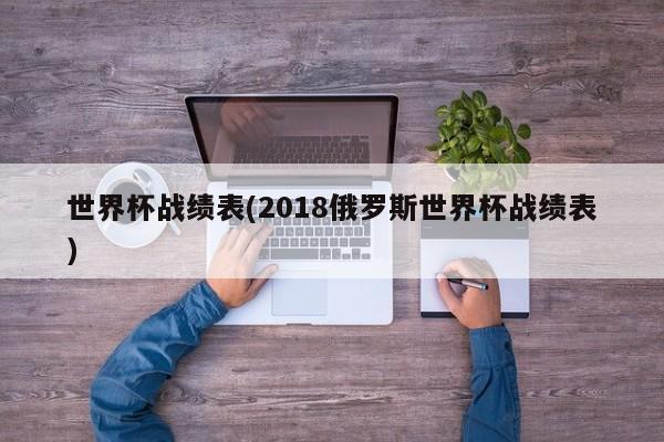 世界杯战绩表(2018俄罗斯世界杯战绩表)