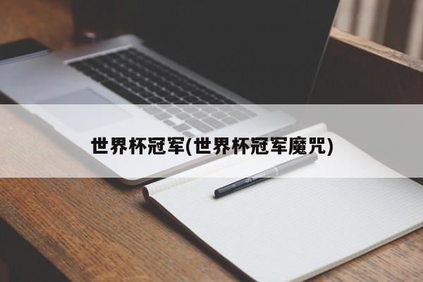 世界杯冠军(世界杯冠军魔咒)