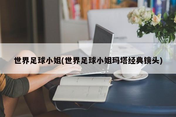世界足球小姐(世界足球小姐玛塔经典镜头)