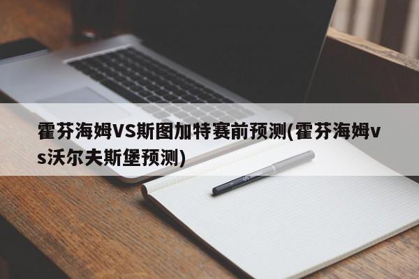 霍芬海姆VS斯图加特赛前预测(霍芬海姆vs沃尔夫斯堡预测)