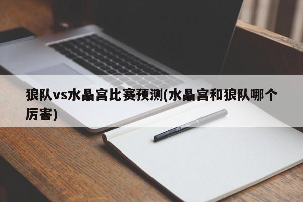 狼队vs水晶宫比赛预测(水晶宫和狼队哪个厉害)