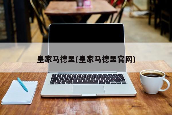 皇家马德里(皇家马德里官网)