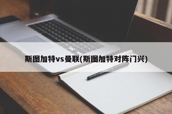 斯图加特vs曼联(斯图加特对阵门兴)