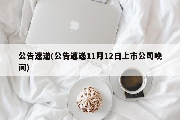 公告速递(公告速递11月12日上市公司晚间)