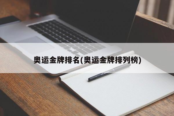 奥运金牌排名(奥运金牌排列榜)