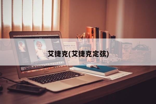艾捷克(艾捷克定弦)