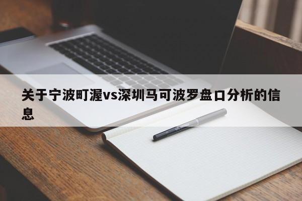 关于宁波町渥vs深圳马可波罗盘口分析的信息