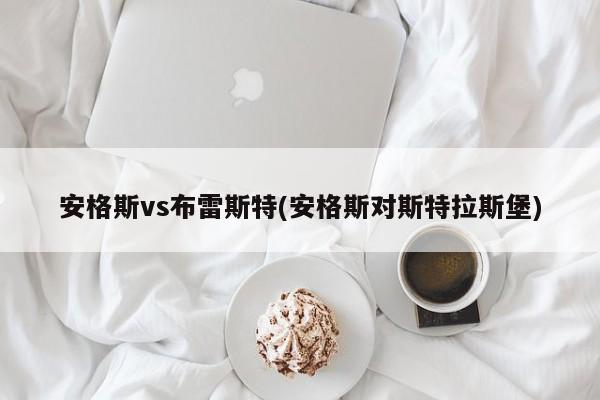 安格斯vs布雷斯特(安格斯对斯特拉斯堡)