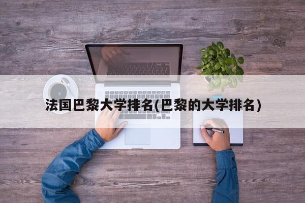 法国巴黎大学排名(巴黎的大学排名)
