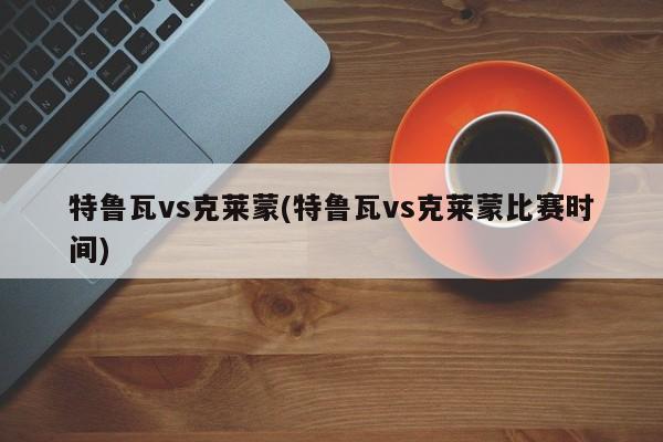 特鲁瓦vs克莱蒙(特鲁瓦vs克莱蒙比赛时间)