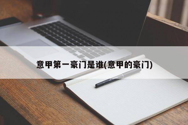 意甲第一豪门是谁(意甲的豪门)