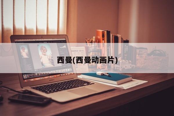 西曼(西曼动画片)