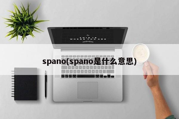 spano(spano是什么意思)