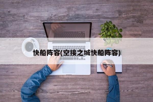 快船阵容(空接之城快船阵容)