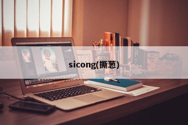 sicong(撕葱)