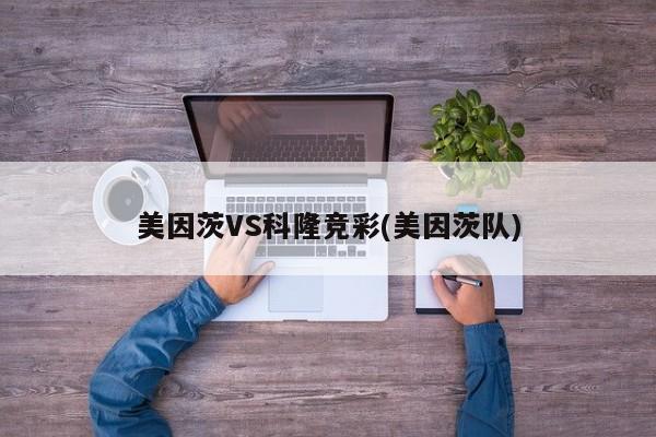 美因茨VS科隆竞彩(美因茨队)