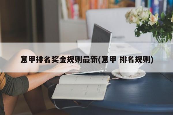 意甲排名奖金规则最新(意甲 排名规则)