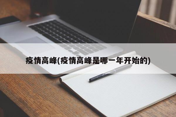 疫情高峰(疫情高峰是哪一年开始的)