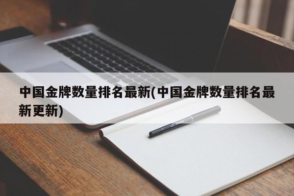 中国金牌数量排名最新(中国金牌数量排名最新更新)
