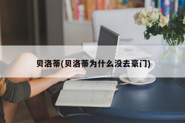 贝洛蒂(贝洛蒂为什么没去豪门)