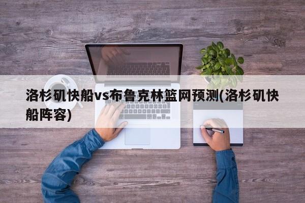 洛杉矶快船vs布鲁克林篮网预测(洛杉矶快船阵容)